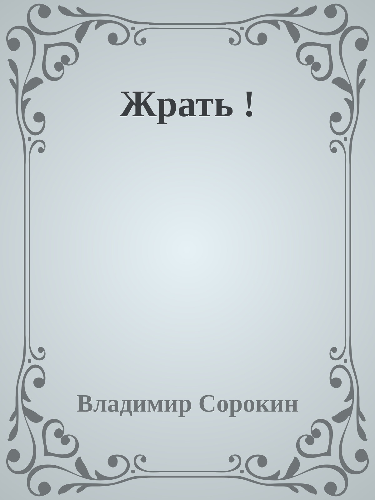 Жрать !
