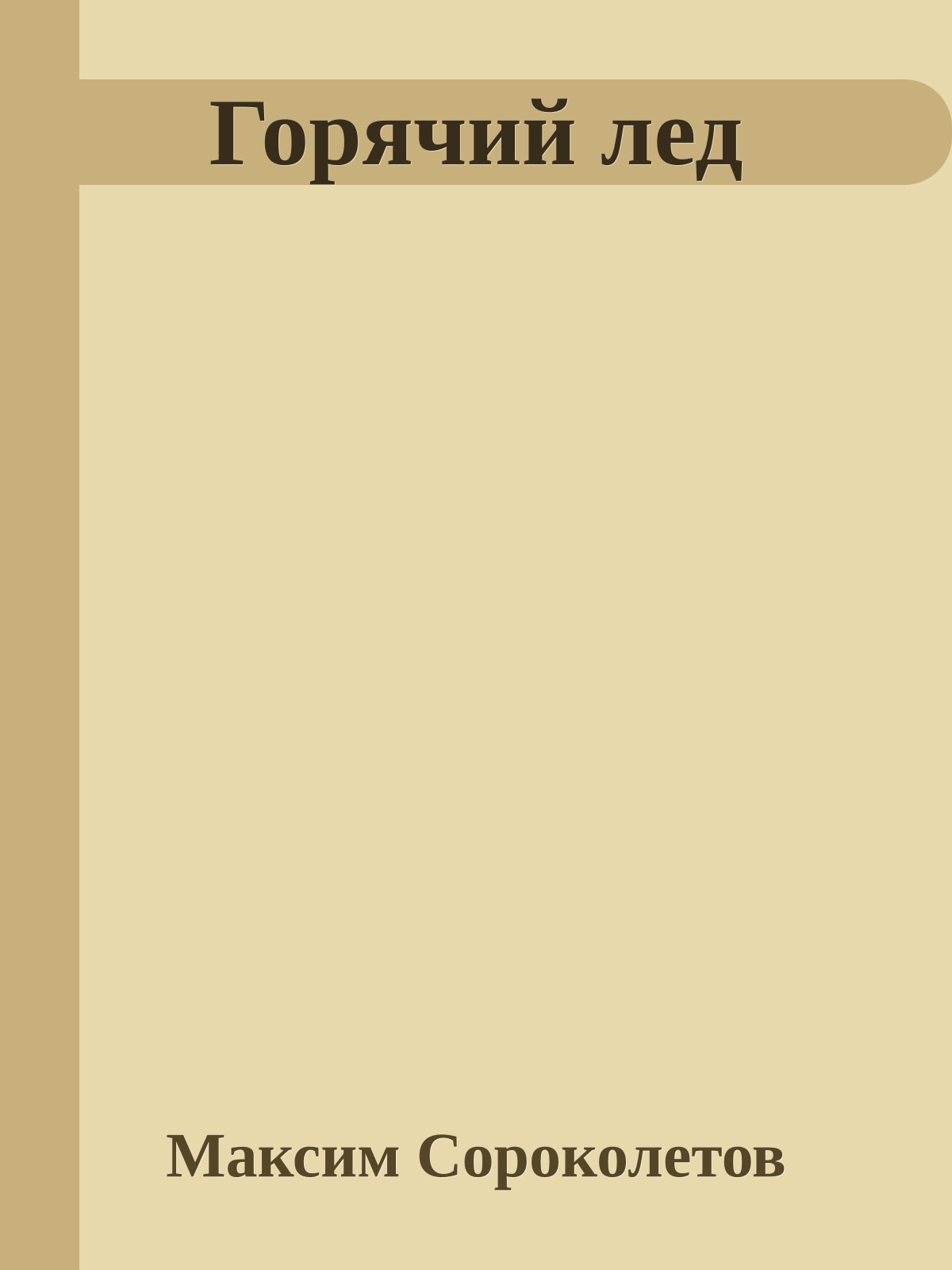 Горячий лед