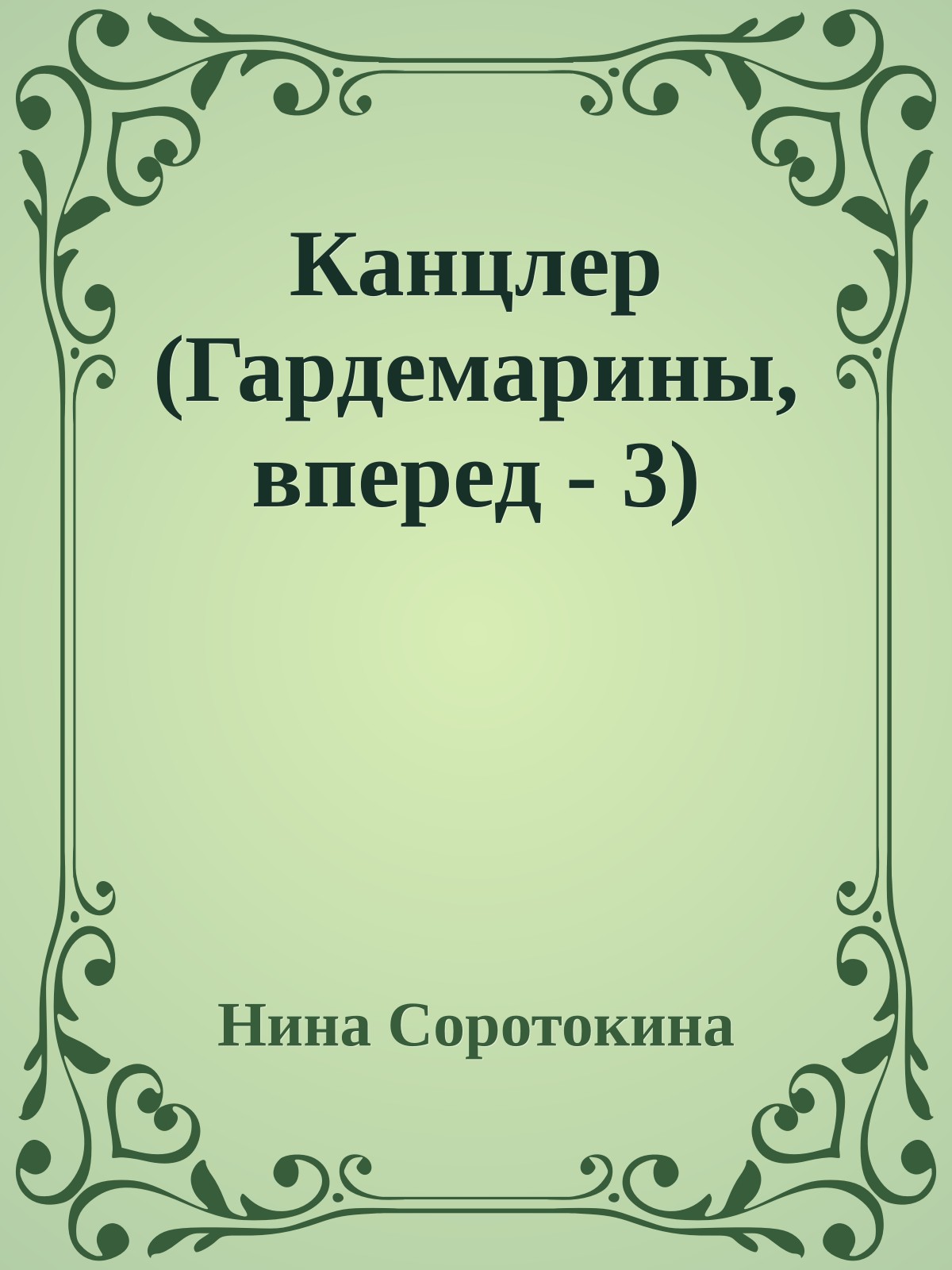 Канцлер (Гардемарины, вперед - 3)