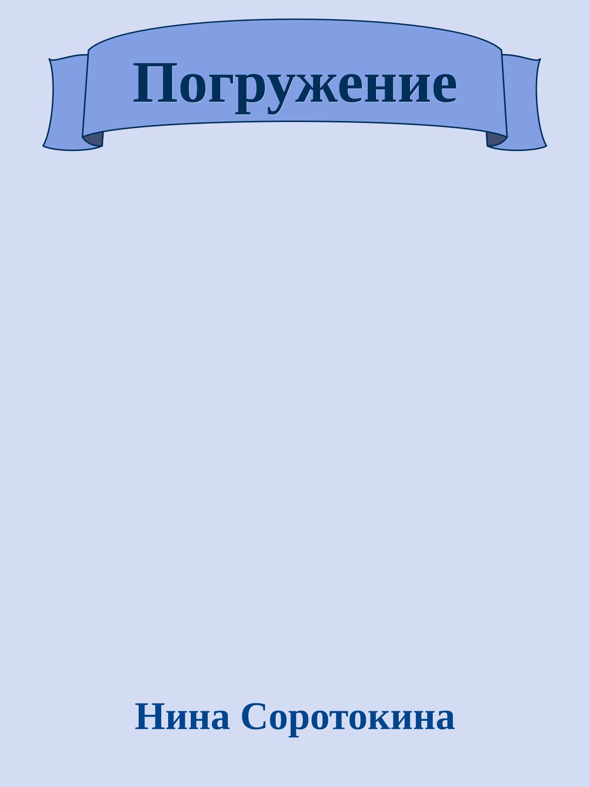 Погружение