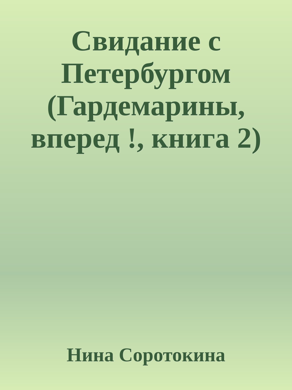 Свидание с Петербургом (Гардемарины, вперед !, книга 2)