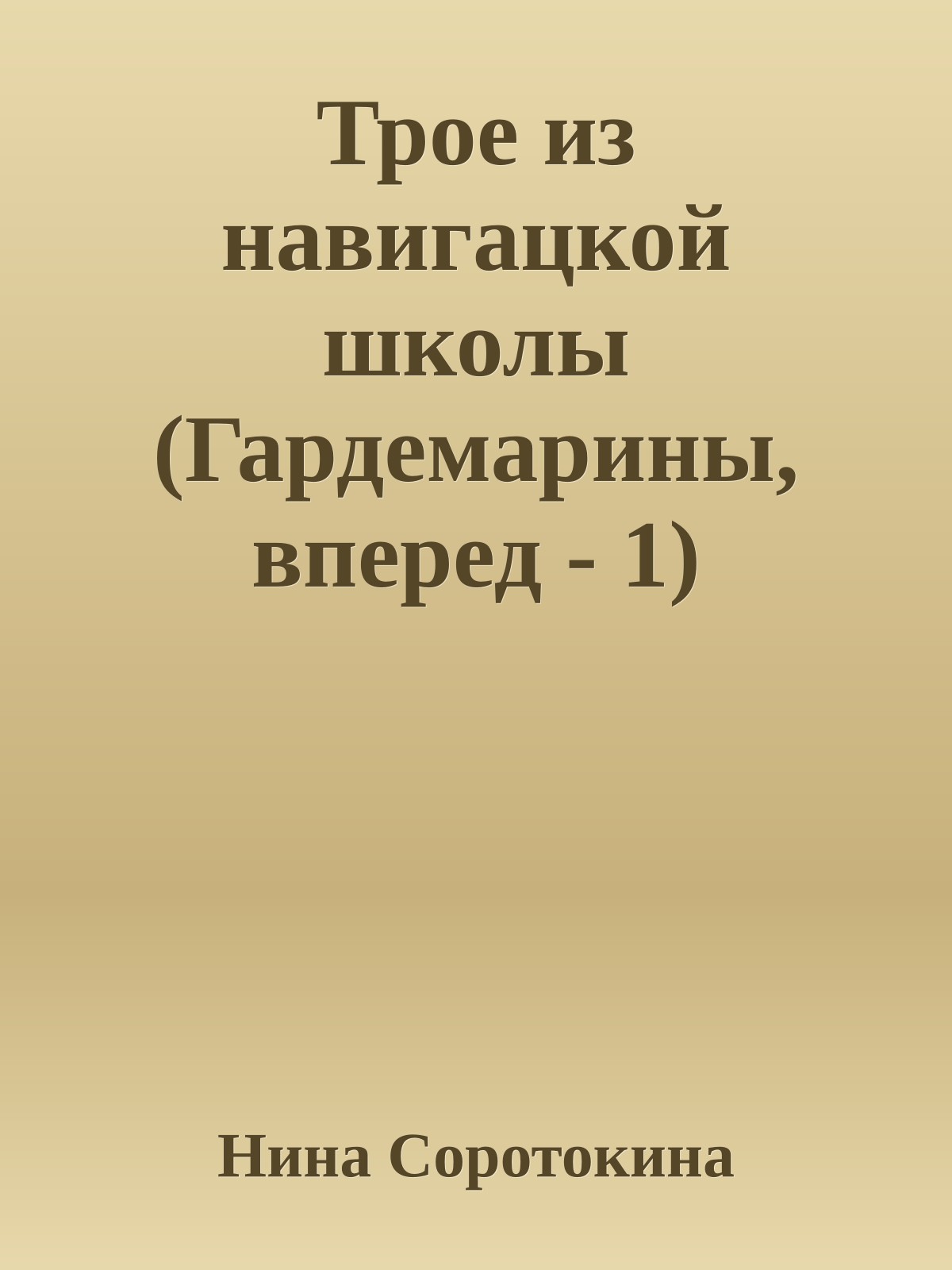 Трое из навигацкой школы (Гардемарины, вперед - 1)