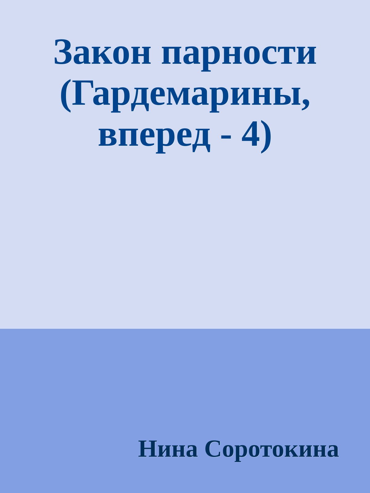 Закон парности (Гардемарины, вперед - 4)