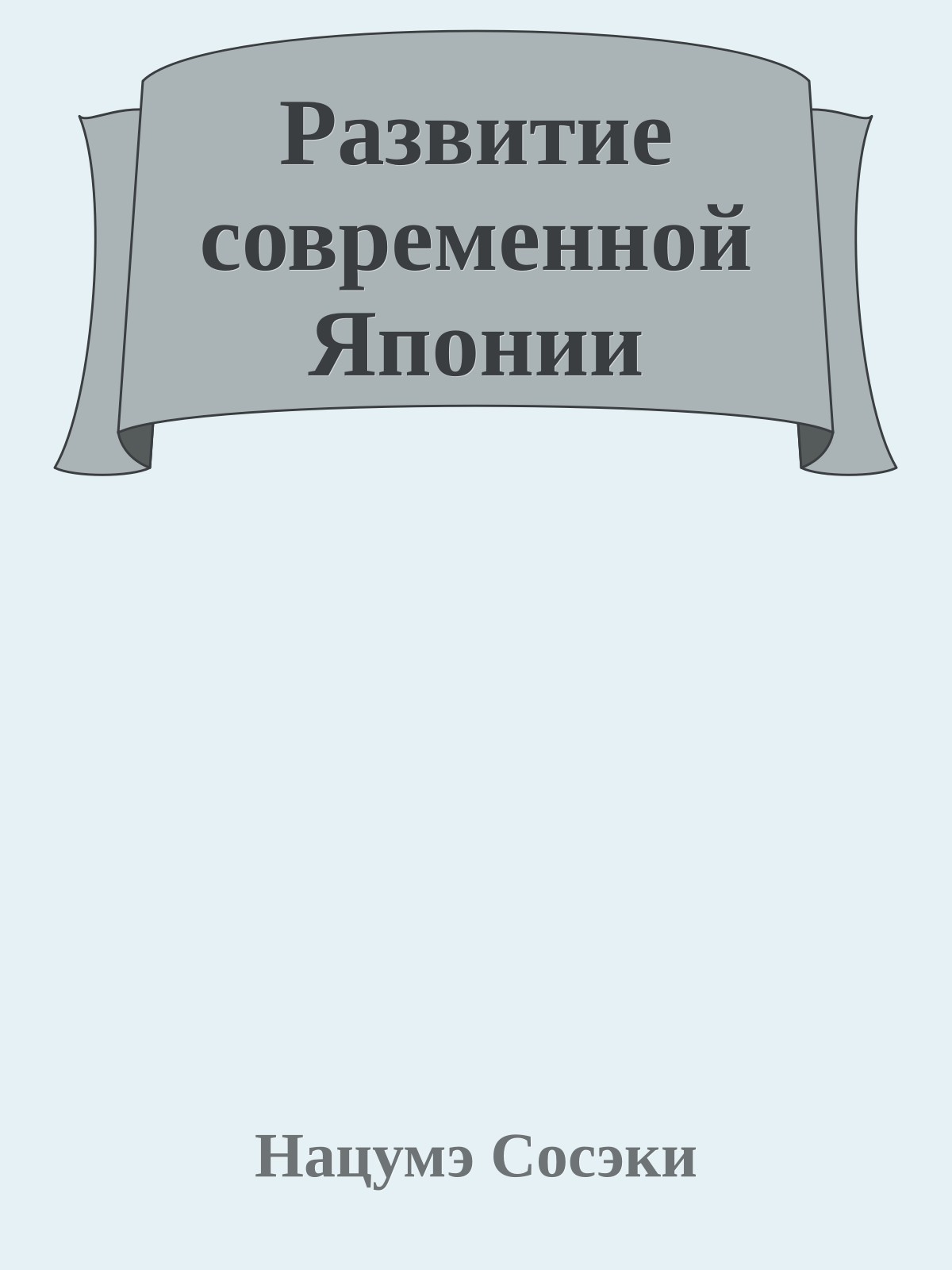Развитие современной Японии