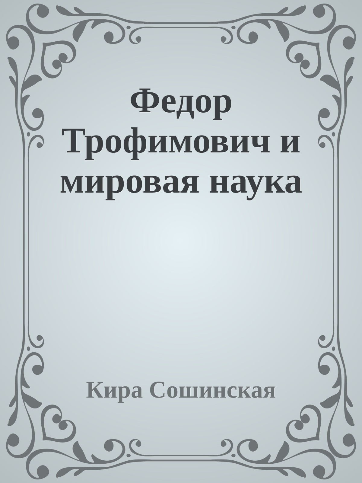 Федор Трофимович и мировая наука