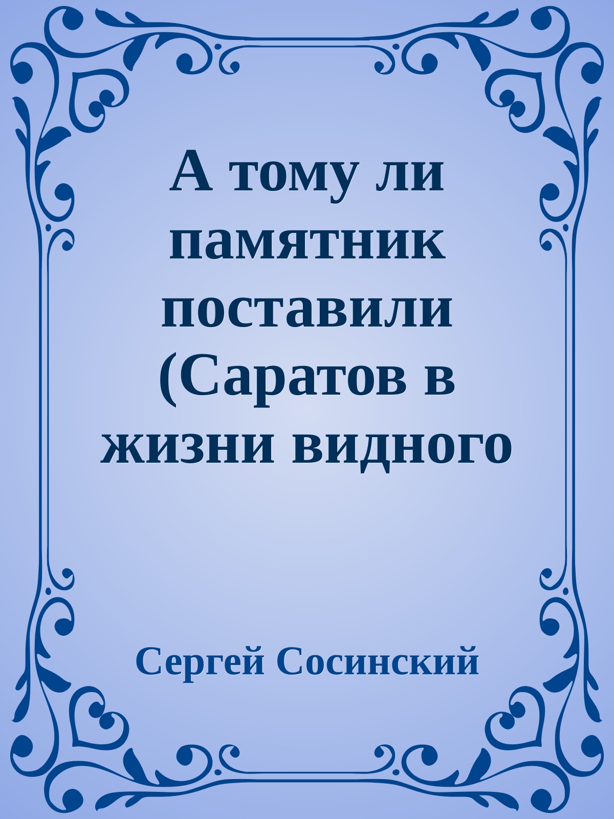 А тому ли памятник поставили (Саратов в жизни видного эсера В М Чернова)
