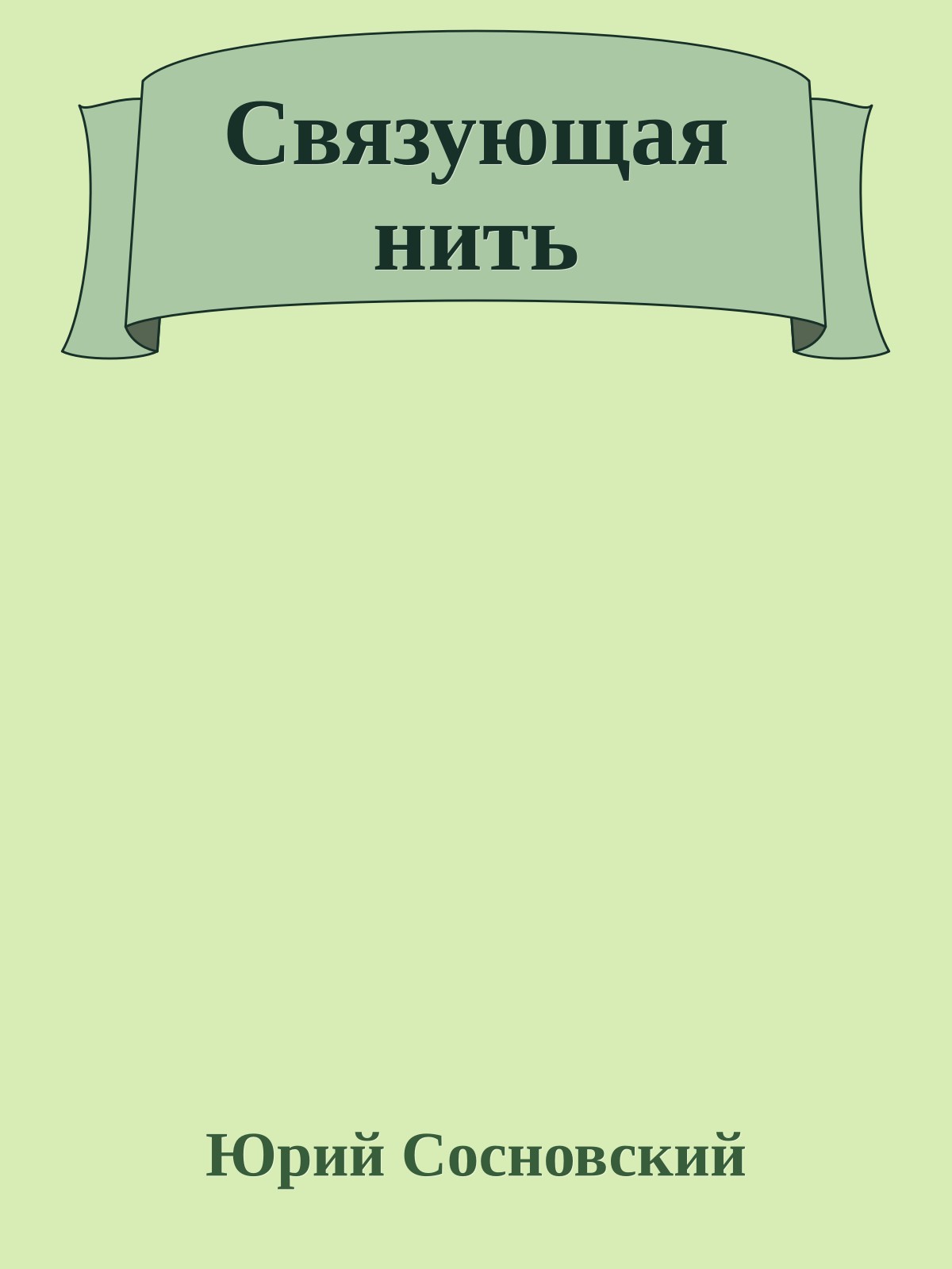 Связующая нить