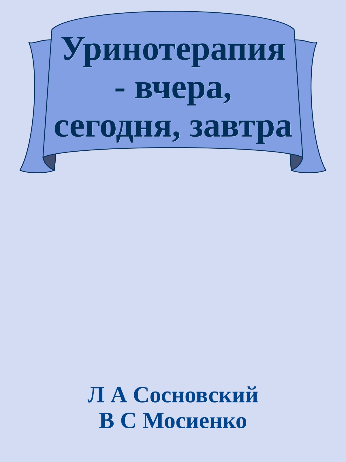 Уринотерапия - вчера, сегодня, завтра