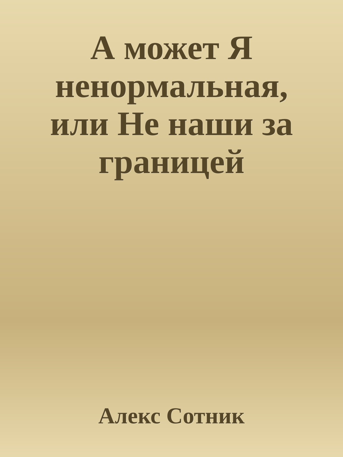 А может Я неноpмальная, или Hе наши за границей