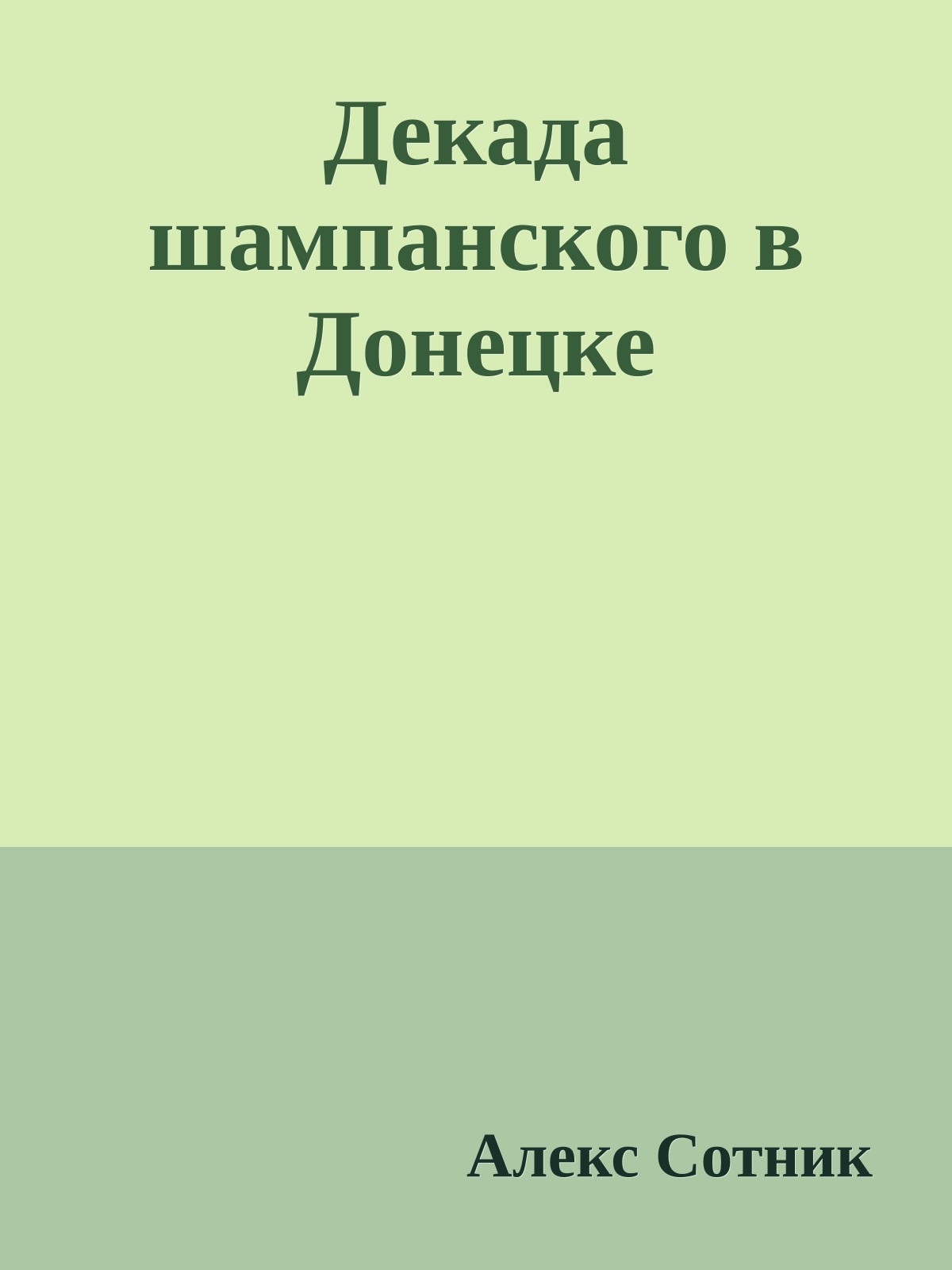 Декада шампанского в Донецке