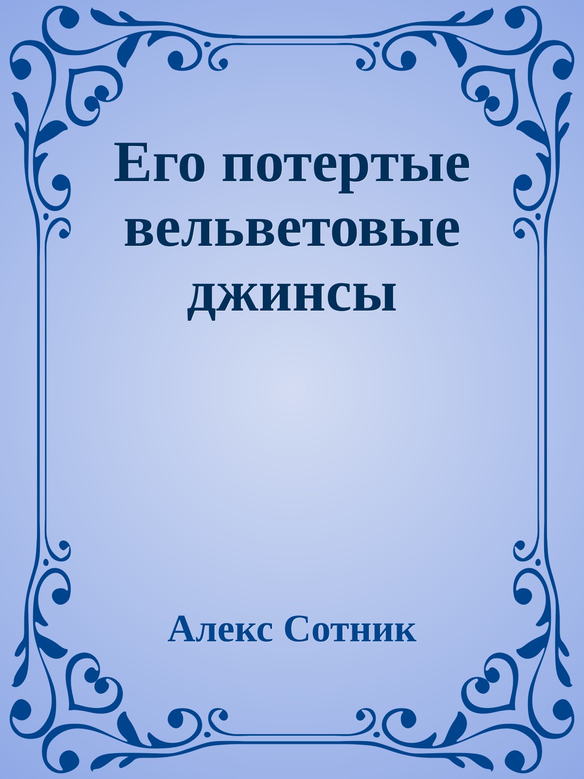 Его потеpтые вельветовые джинсы