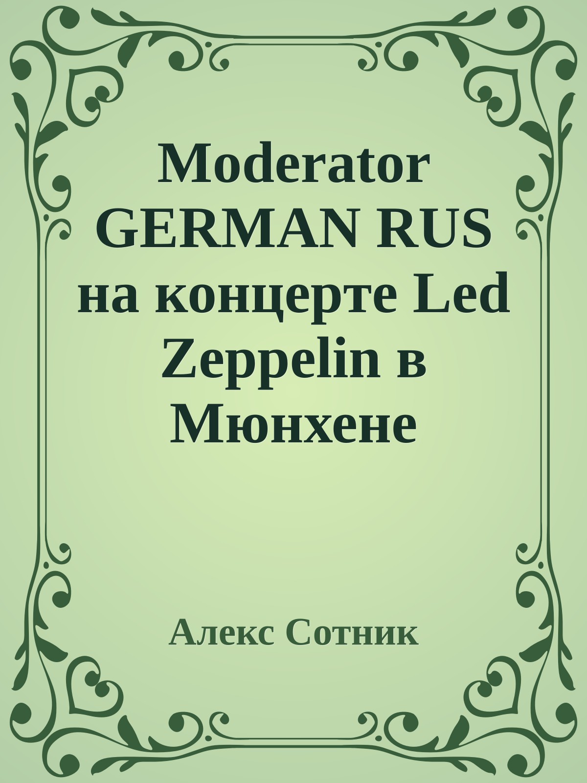 Moderator GERMAN RUS на концеpте Led Zeppelin в Mюнхене