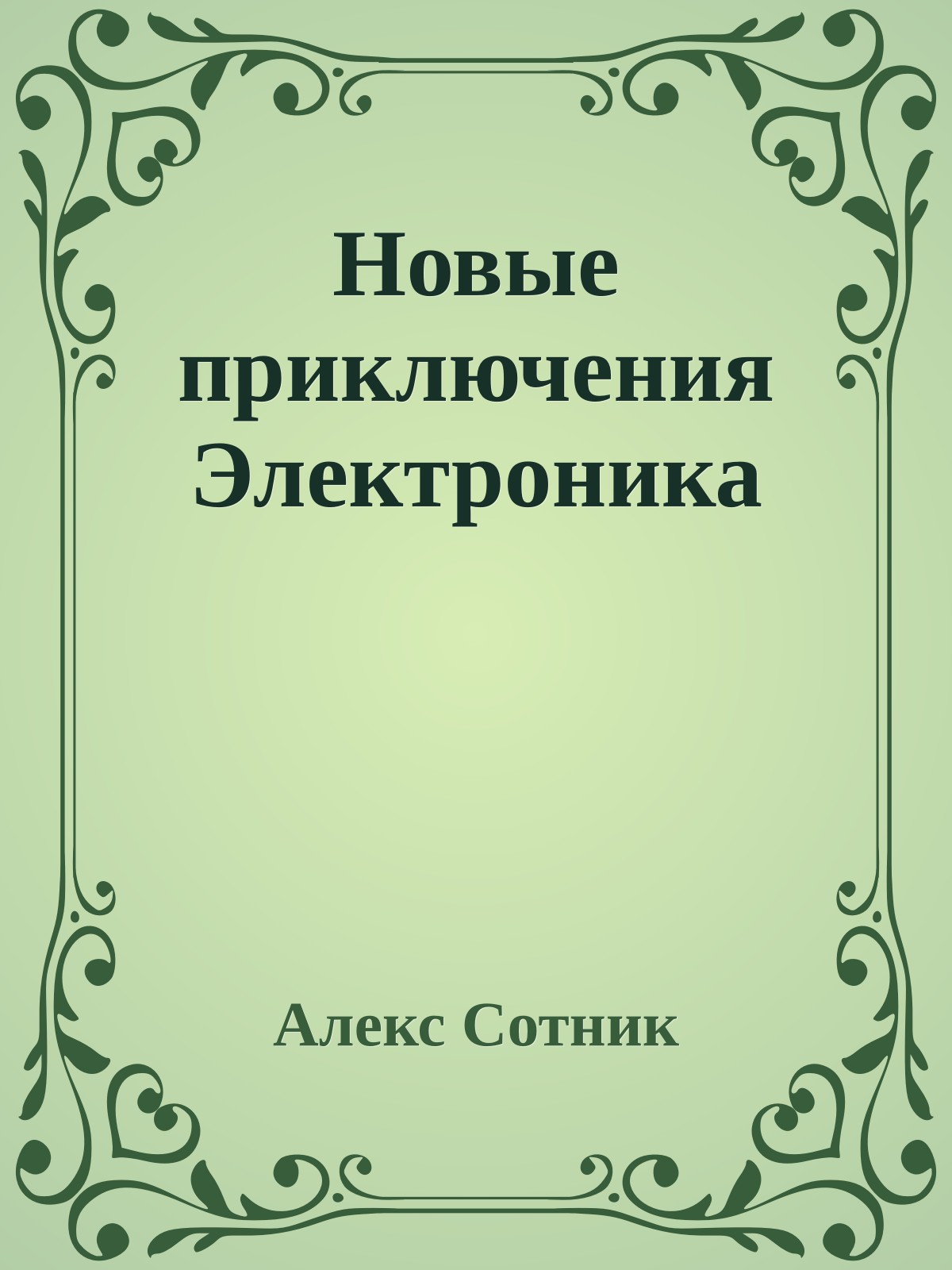 Новые приключения Электроника