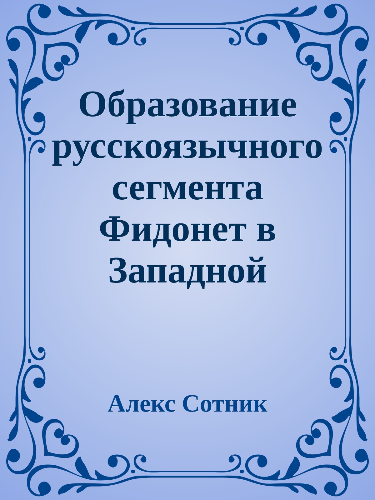 Образование русскоязычного сегмента Фидонет в Западной Европе