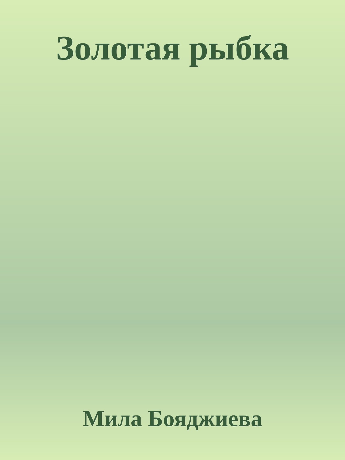 Золотая рыбка