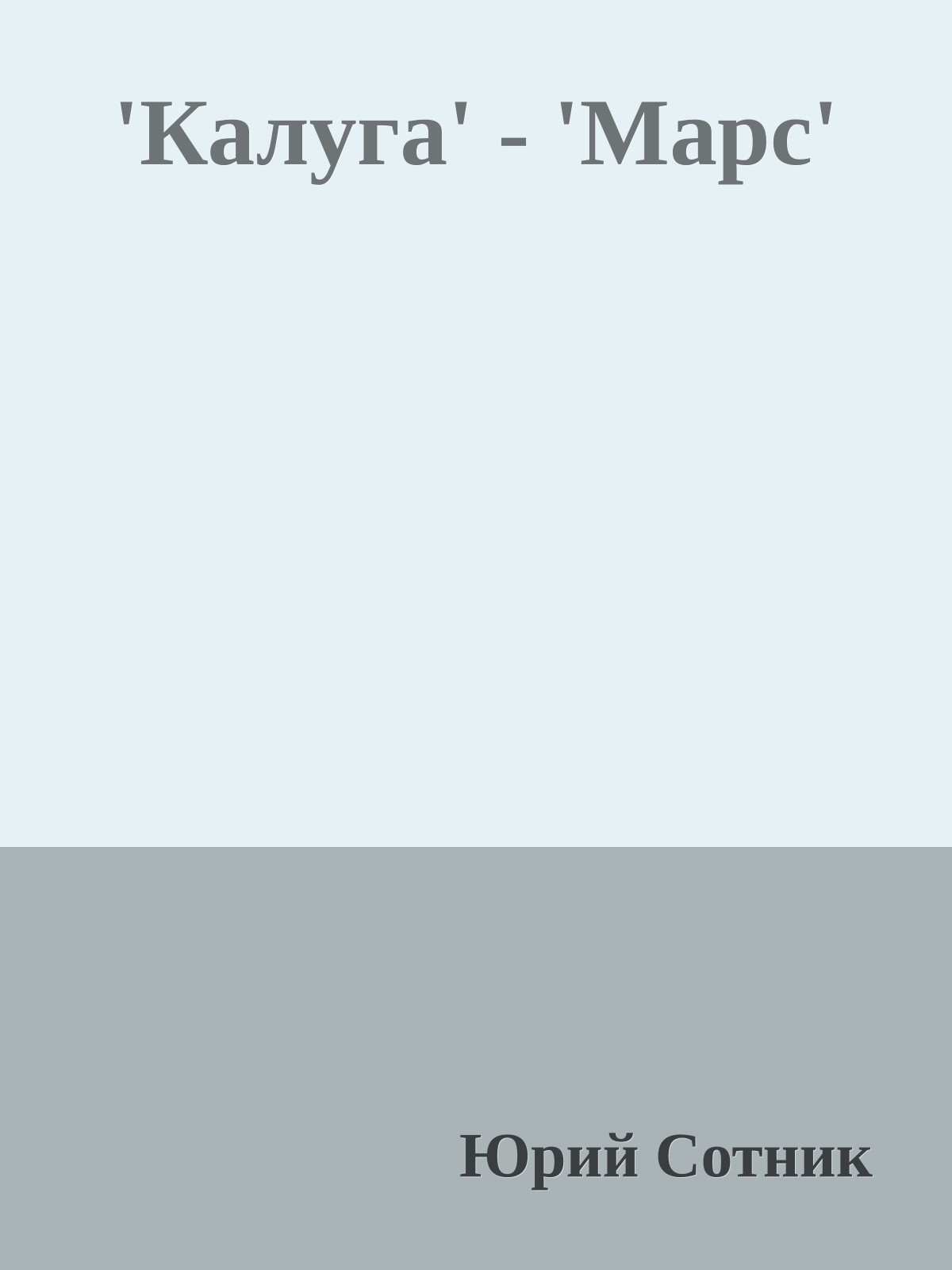'Калуга' - 'Марс'