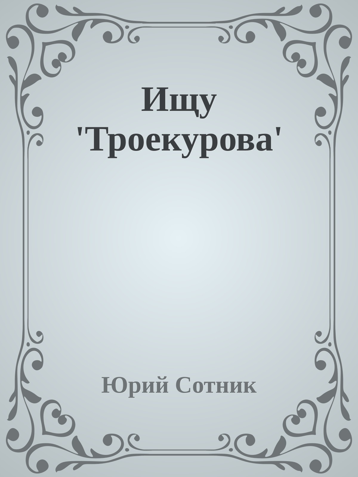 Ищу 'Троекурова'