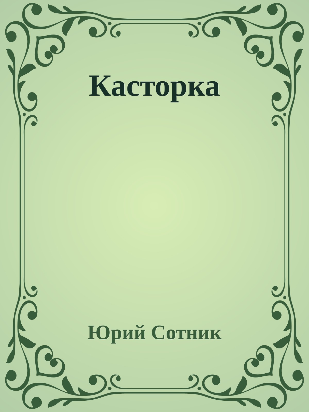 Касторка