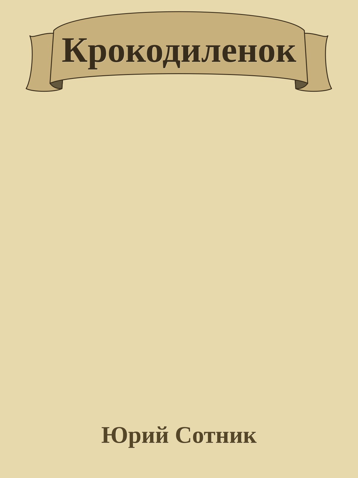 Крокодиленок