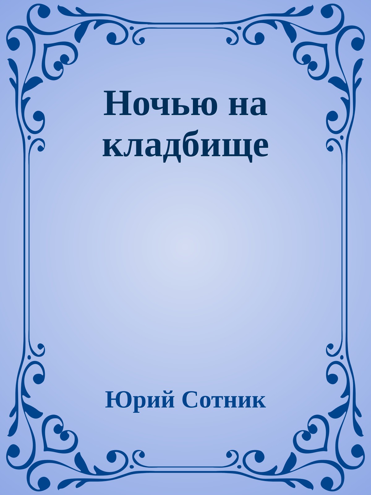 Ночью на кладбище