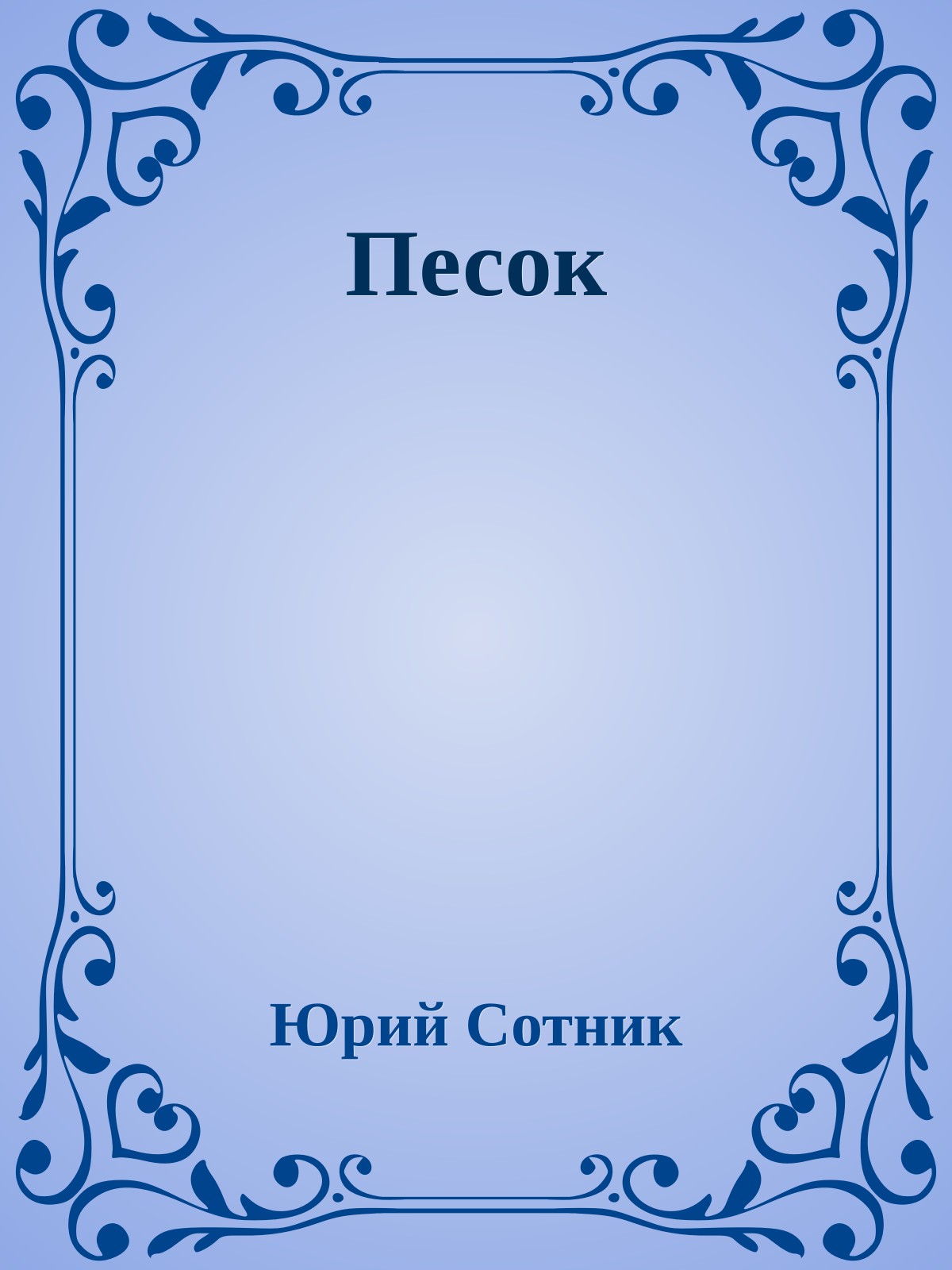 Песок