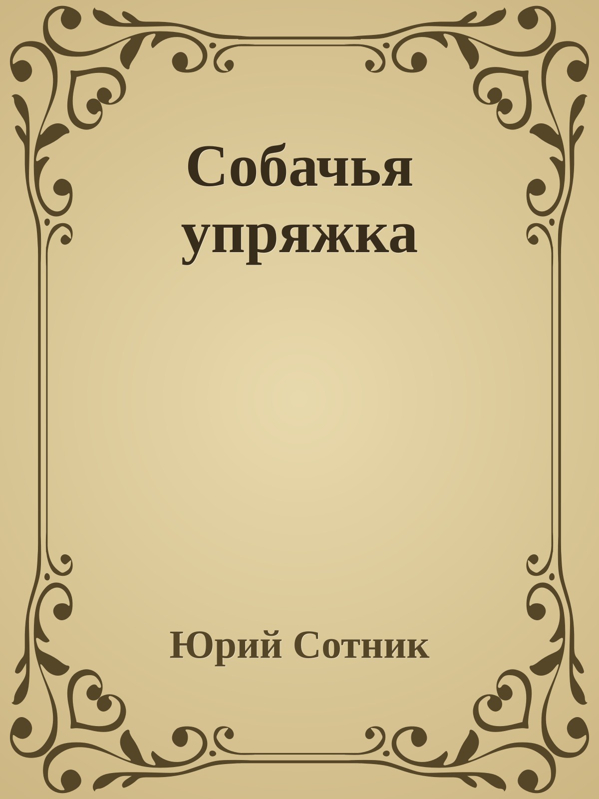 Собачья упряжка