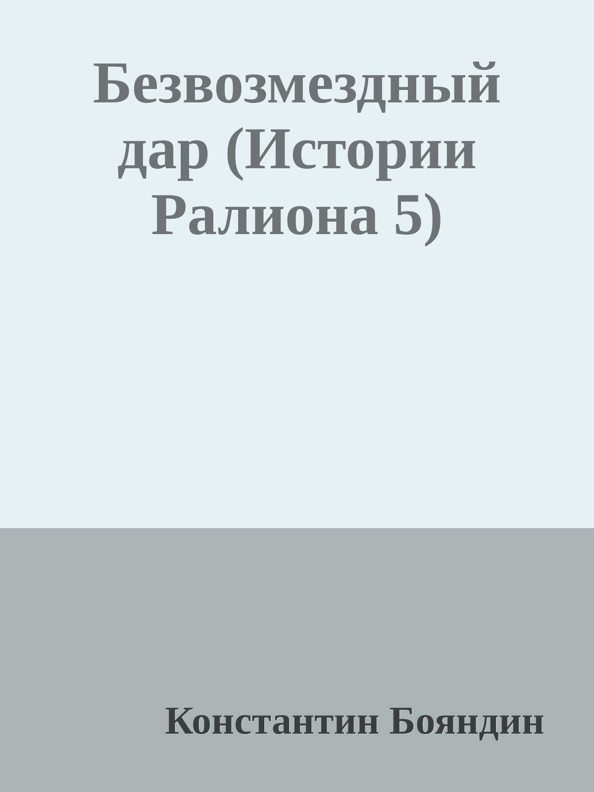 Безвозмездный дар (Истории Ралиона 5)