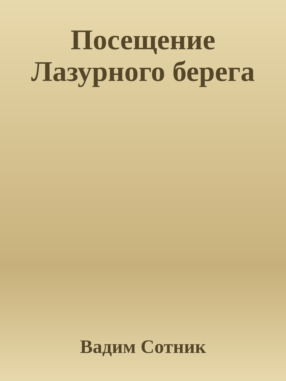 Посещение Лазурного берега