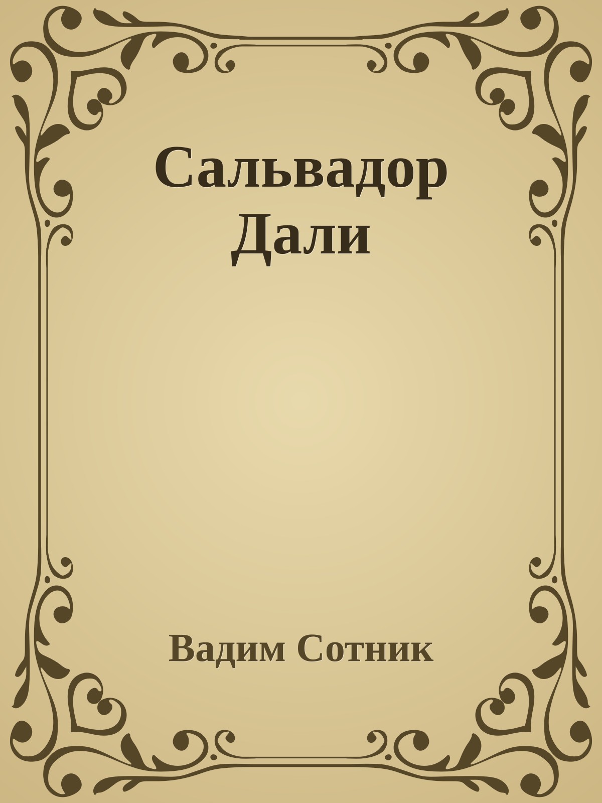 Сальвадоp Дали