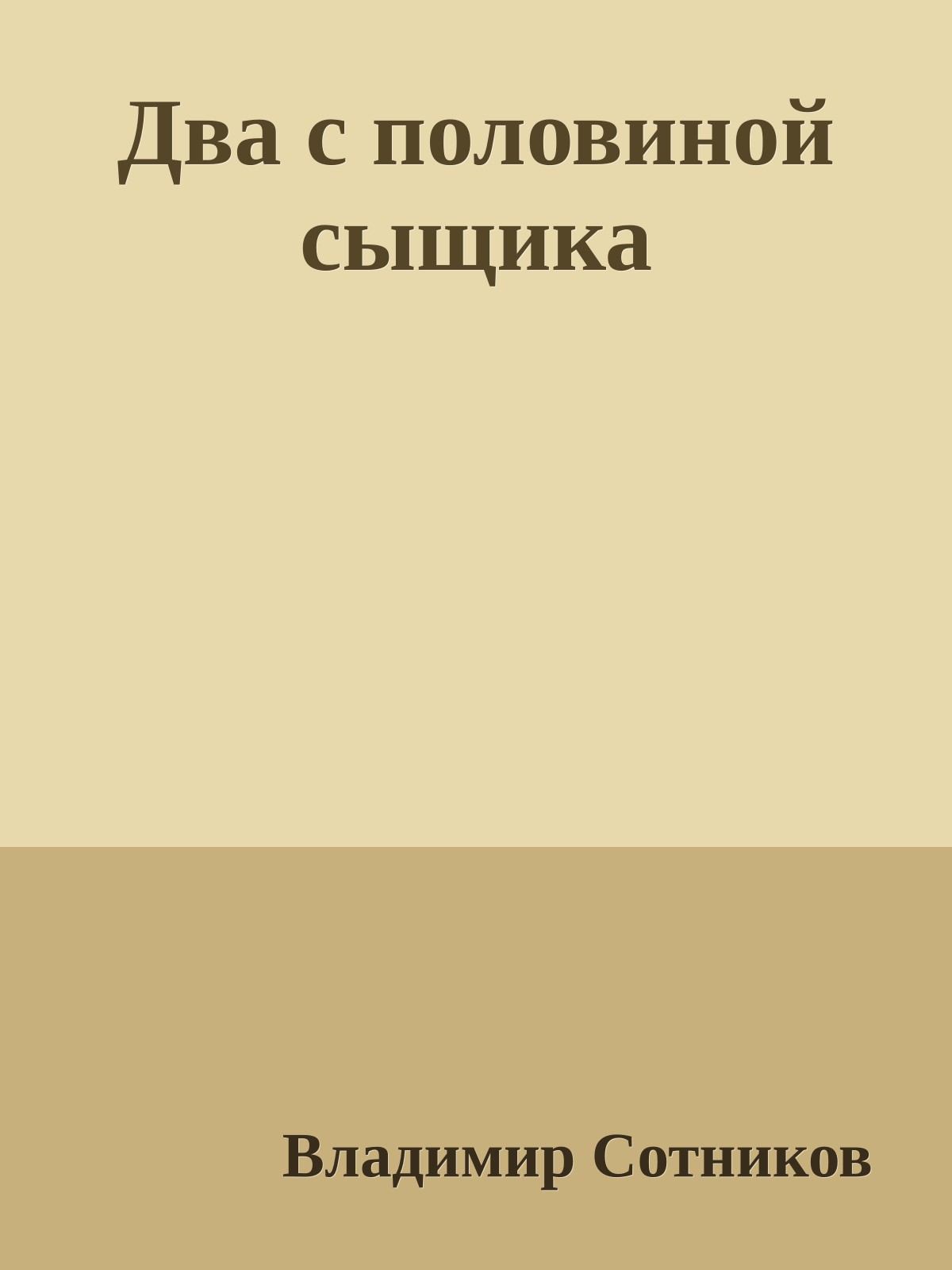 Два с половиной сыщика
