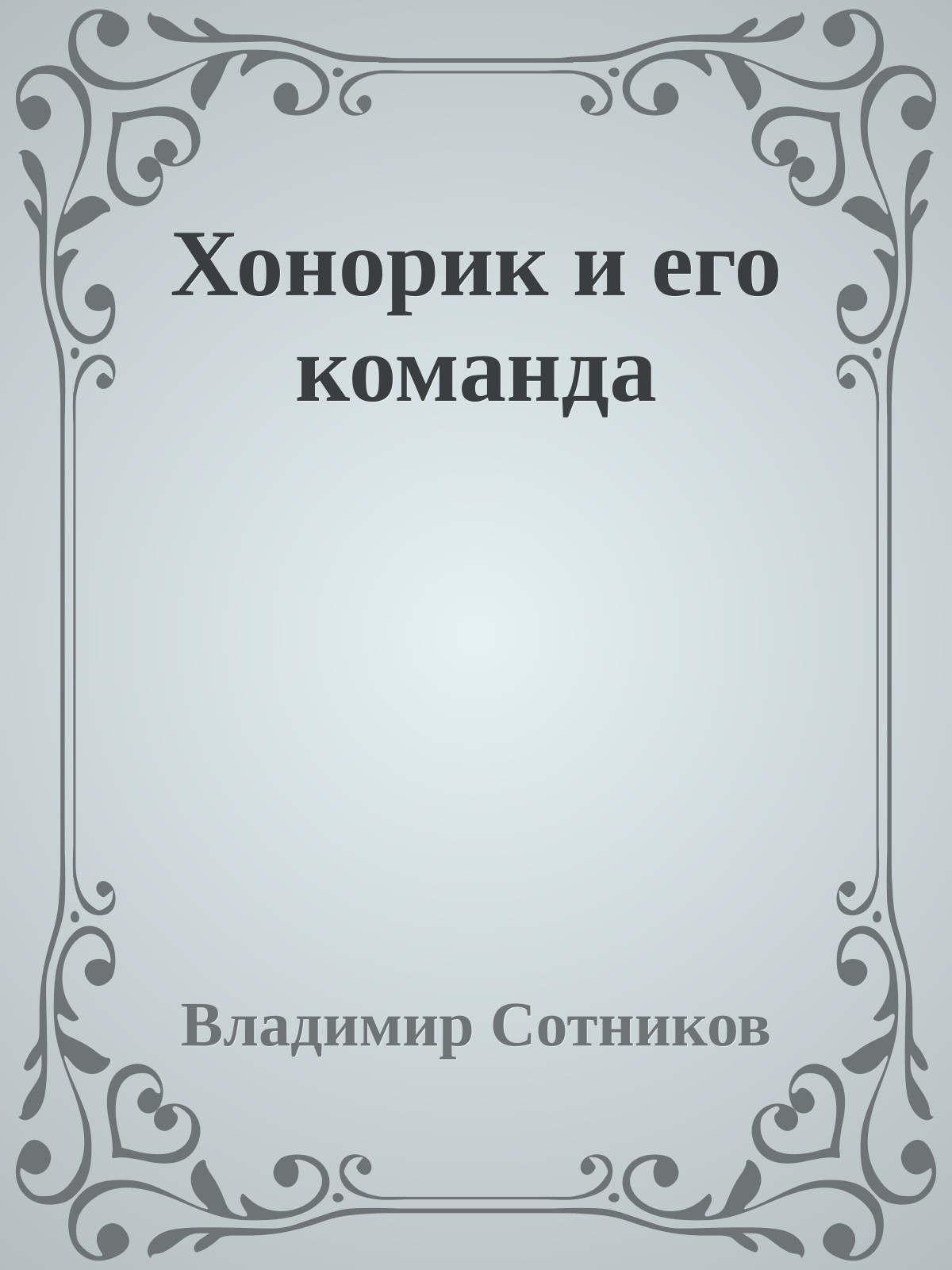 Хонорик и его команда