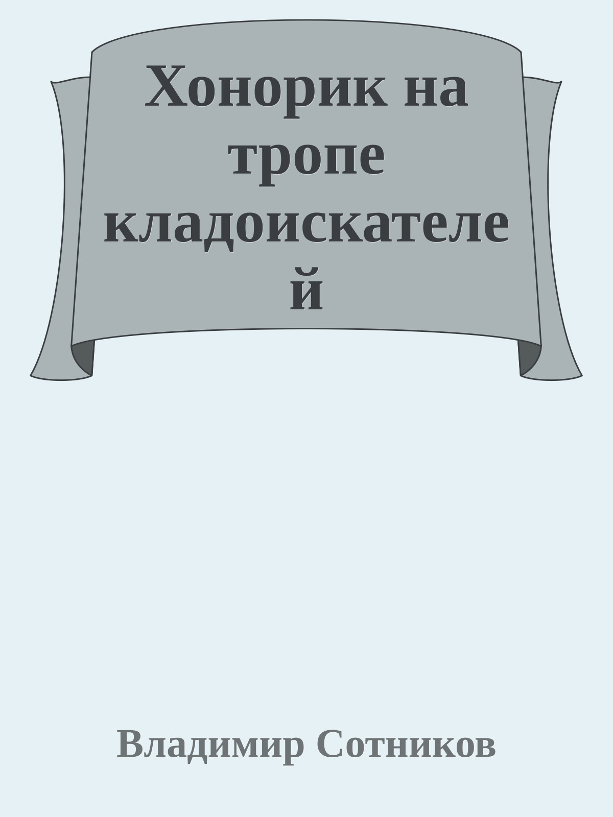 Хонорик на тропе кладоискателей