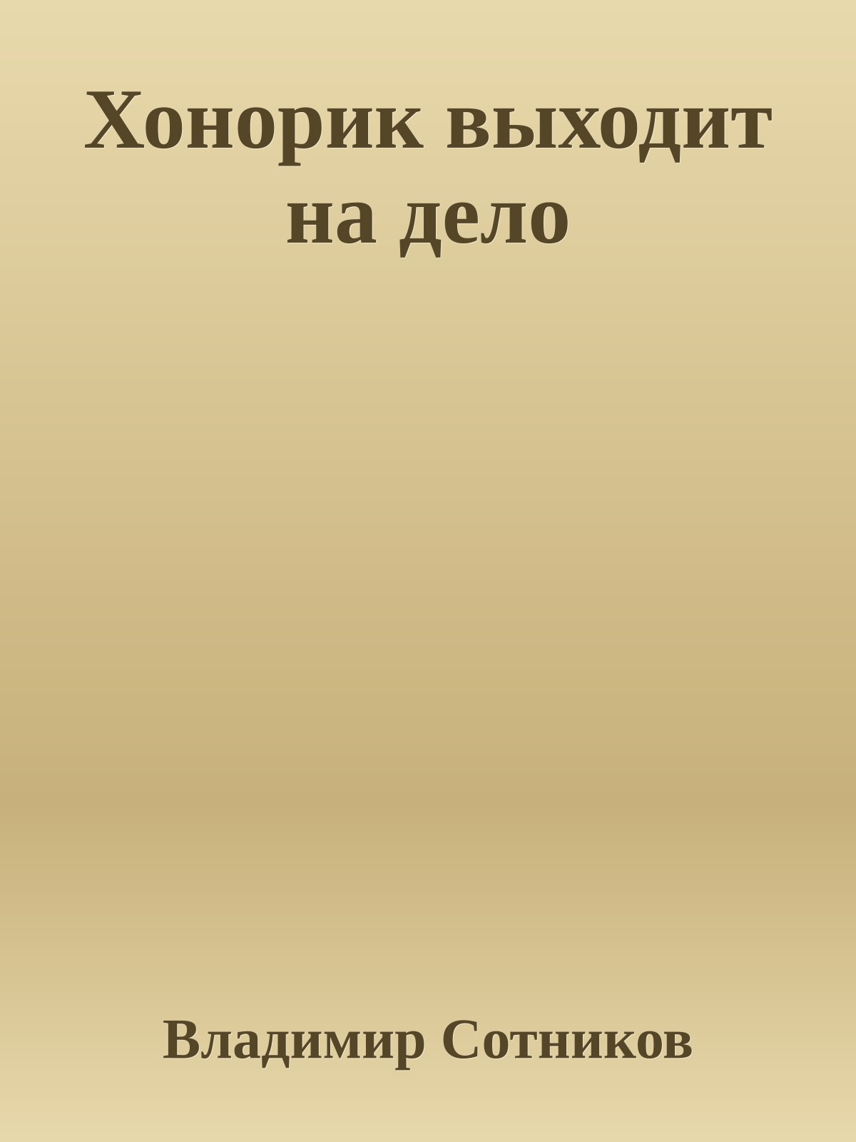 Хонорик выходит на дело