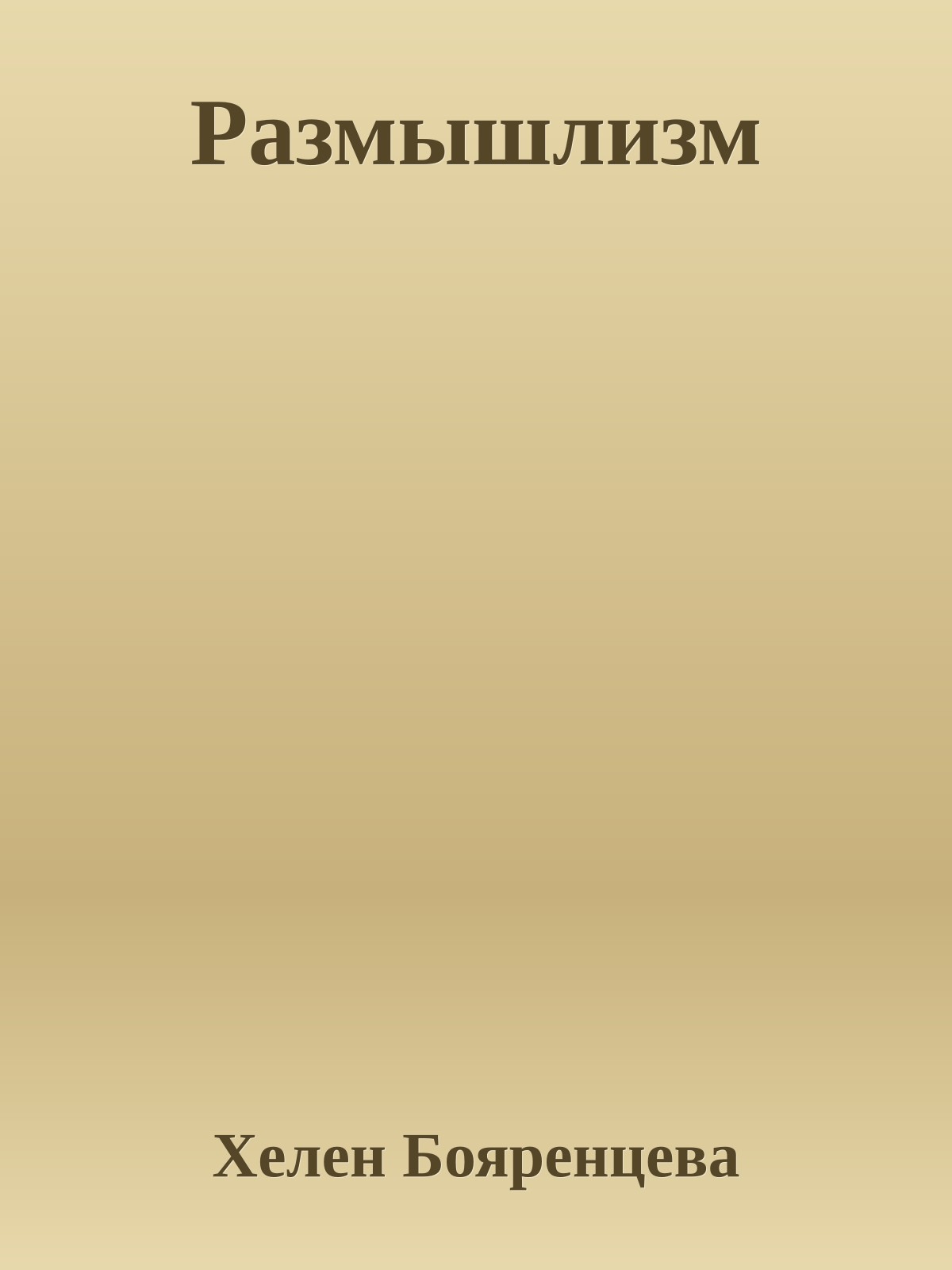 Размышлизм