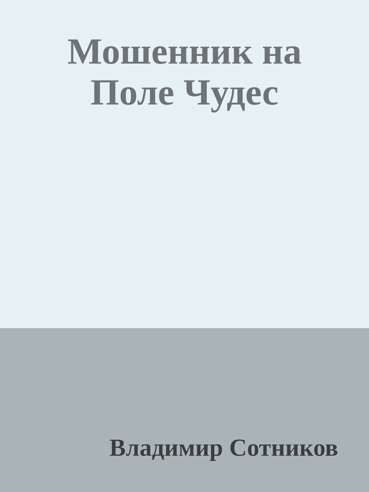 Мошенник на Поле Чудес