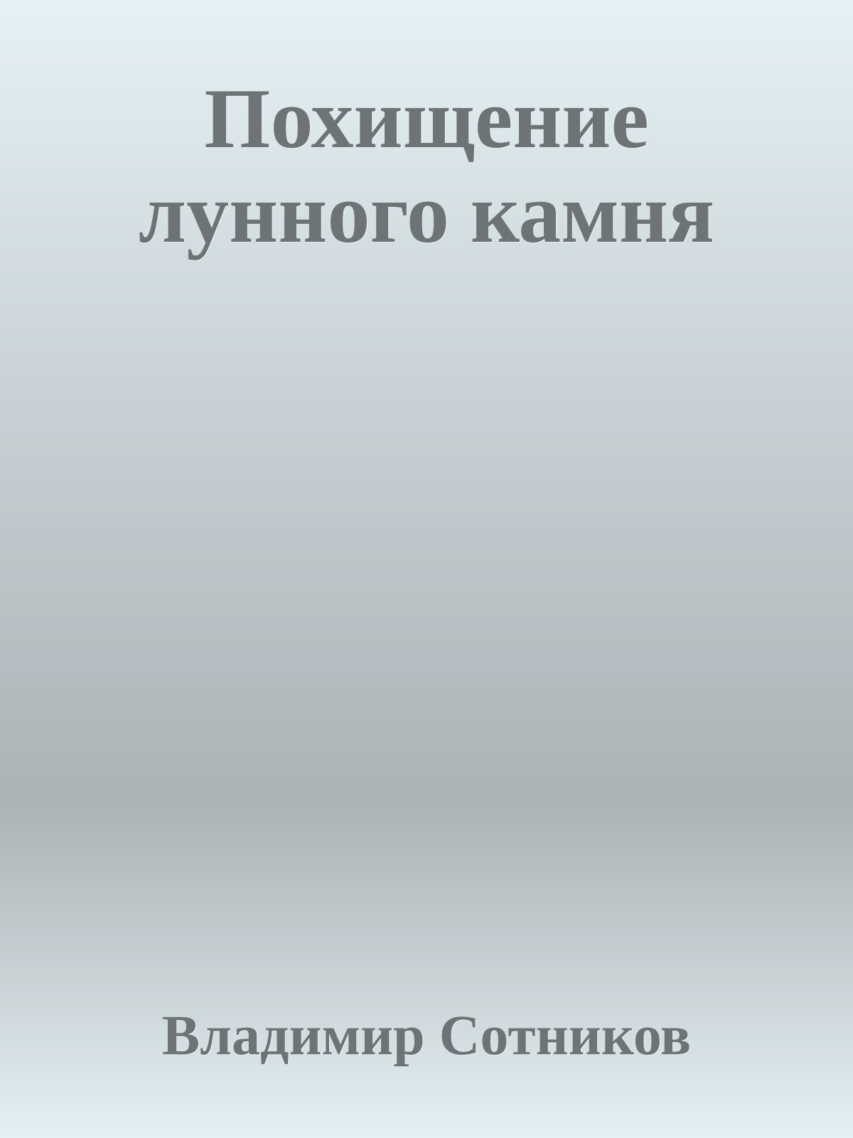 Похищение лунного камня