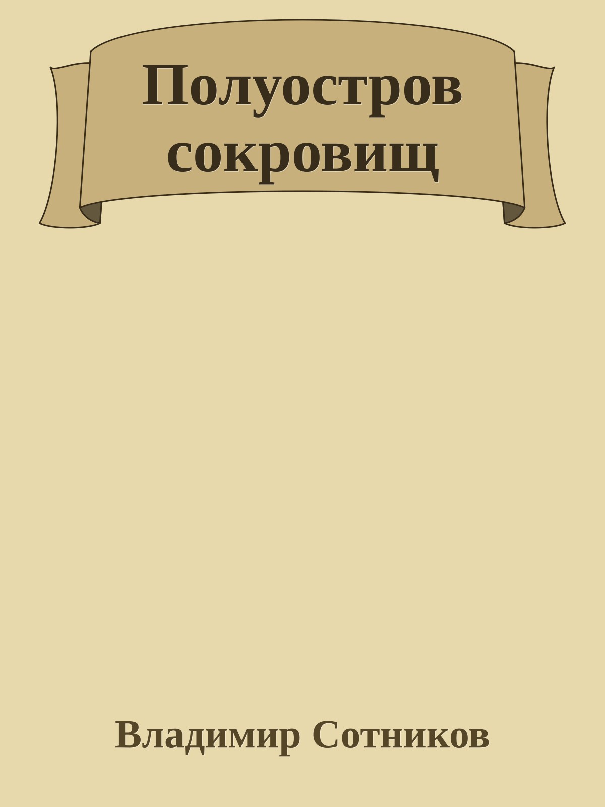 Полуостров сокровищ