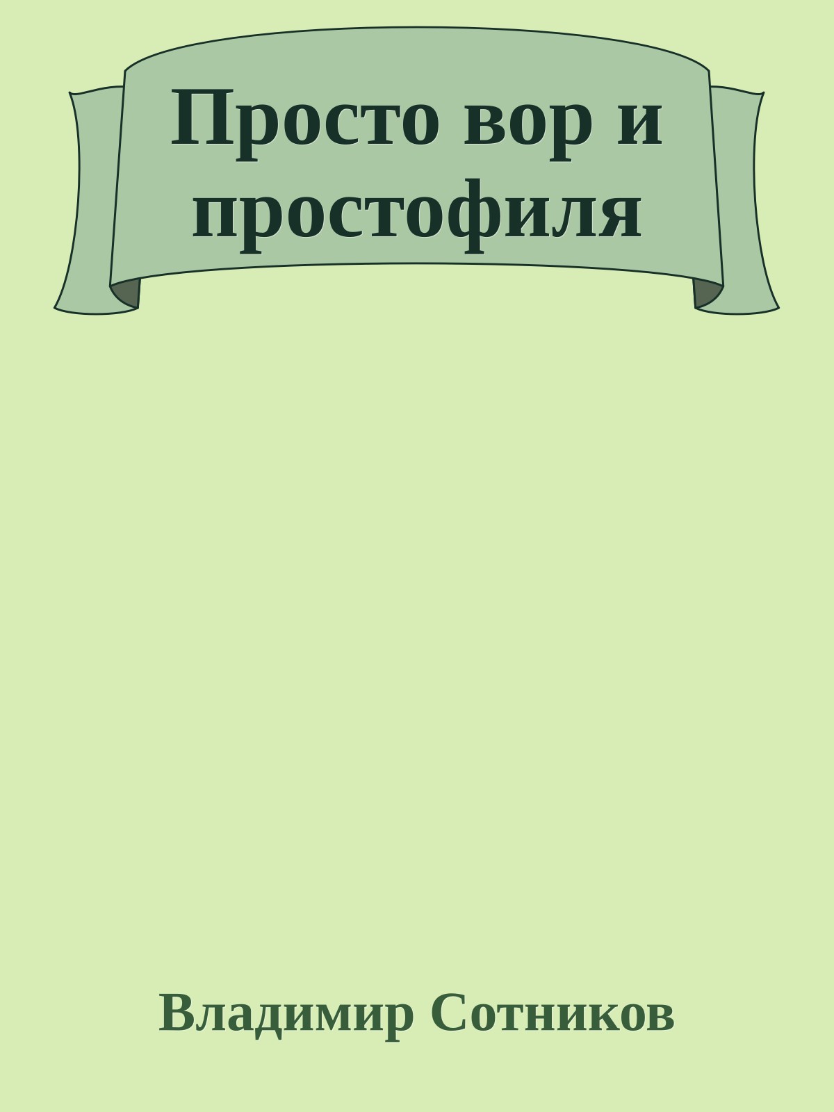 Просто вор и простофиля