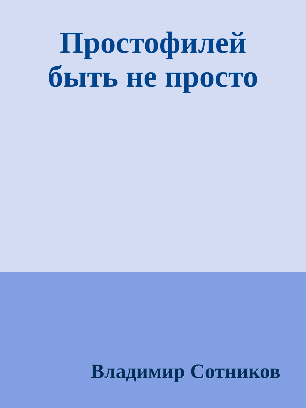 Простофилей быть не просто