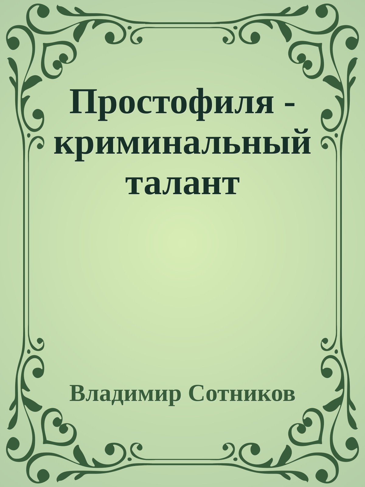 Простофиля - криминальный талант