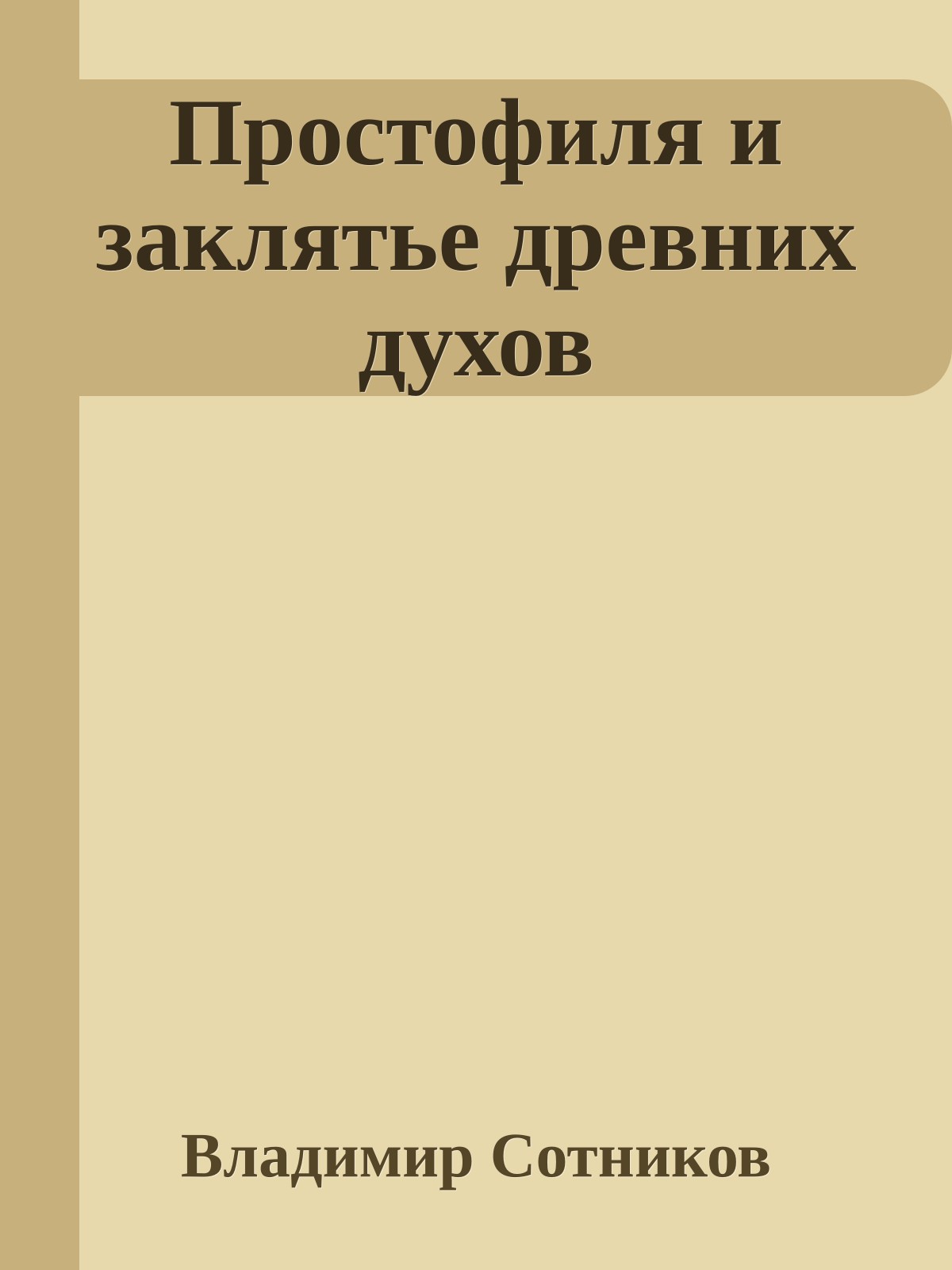 Простофиля и заклятье древних духов