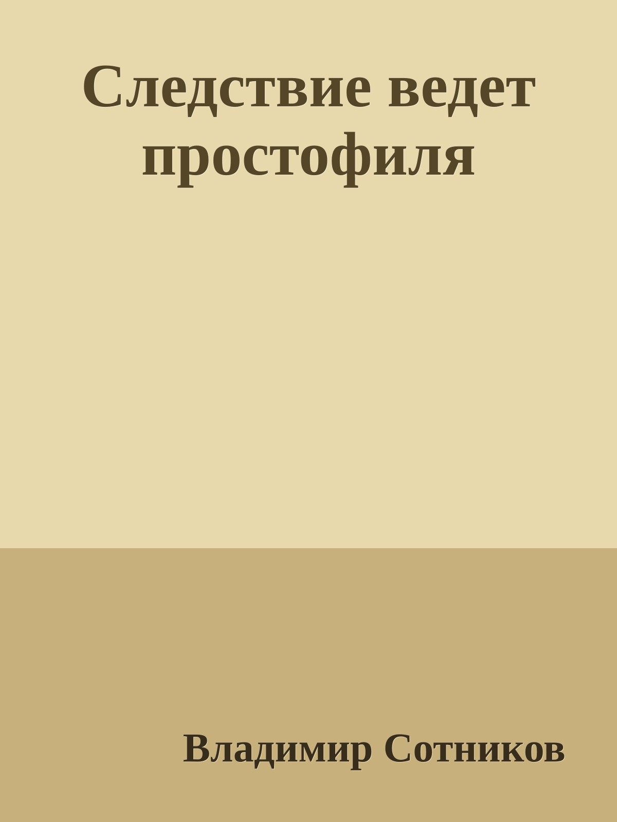 Следствие ведет простофиля