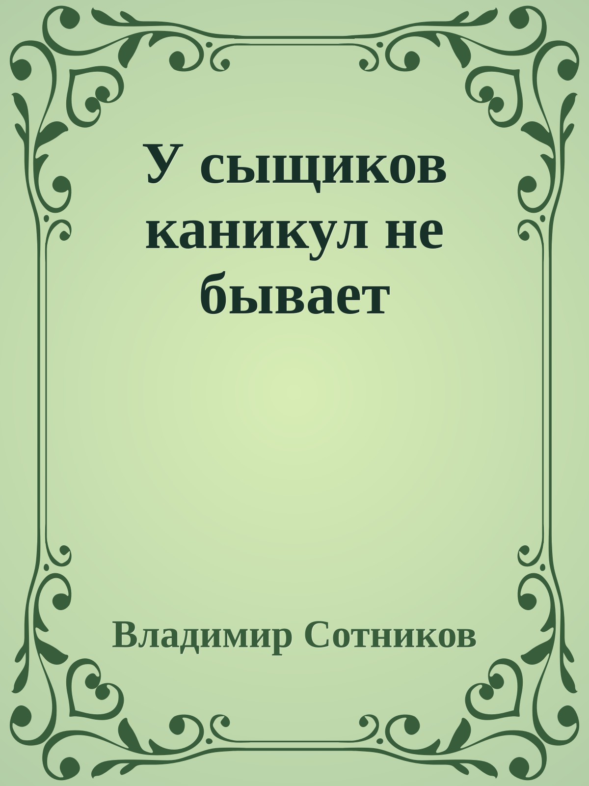 У сыщиков каникул не бывает