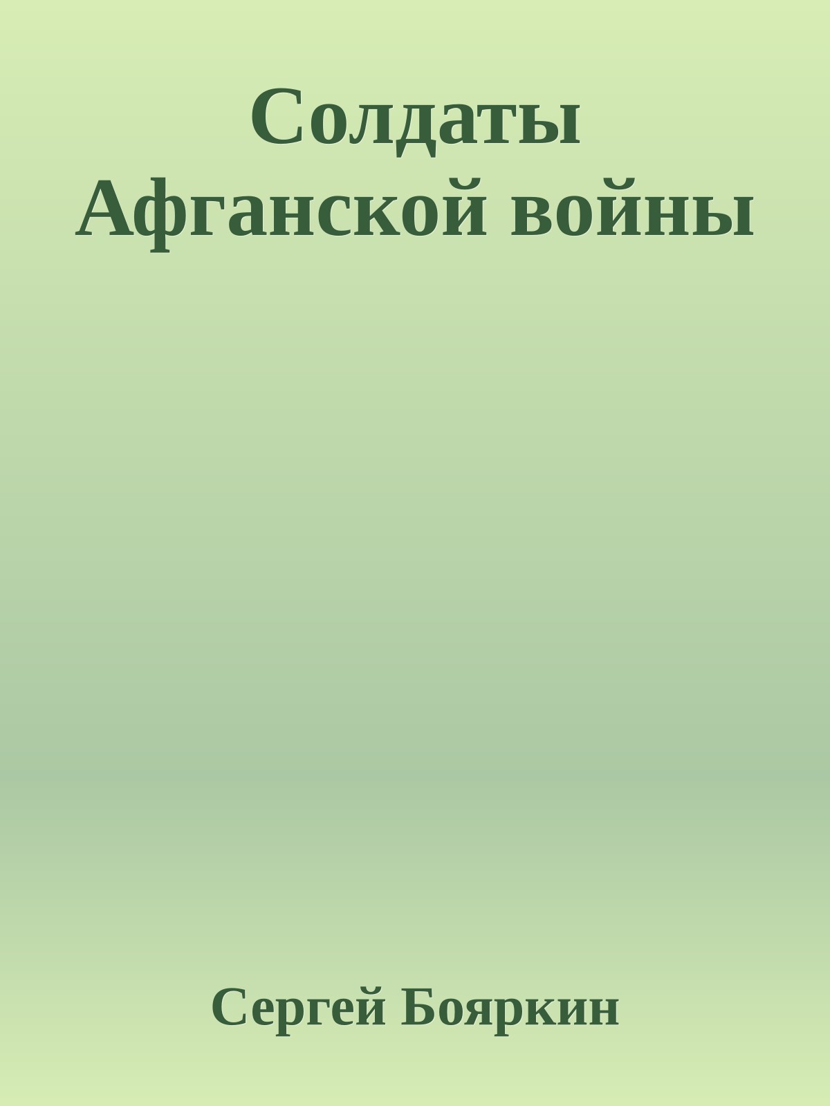 Солдаты Афганской войны