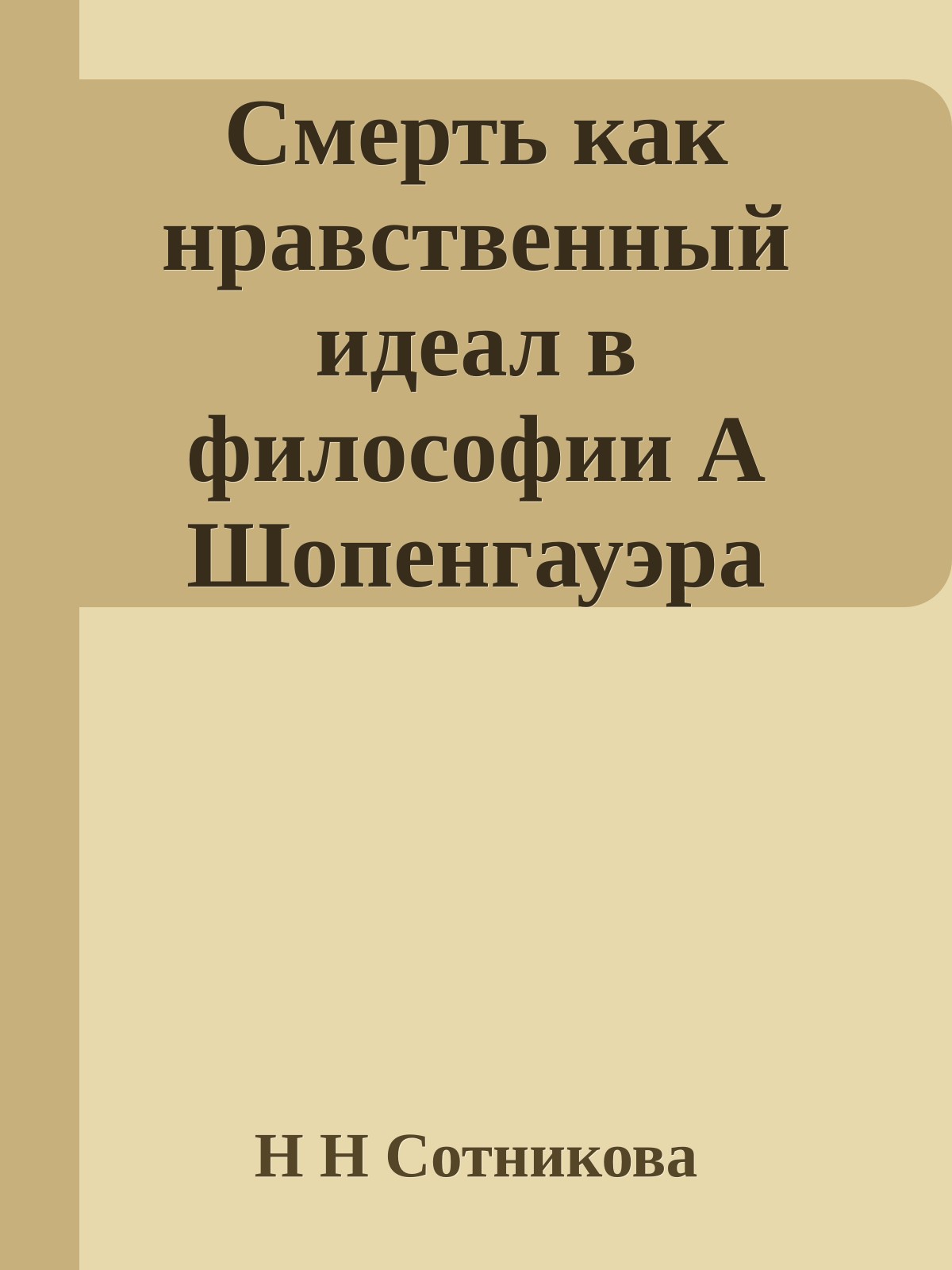 Смерть как нравственный идеал в философии А Шопенгауэра