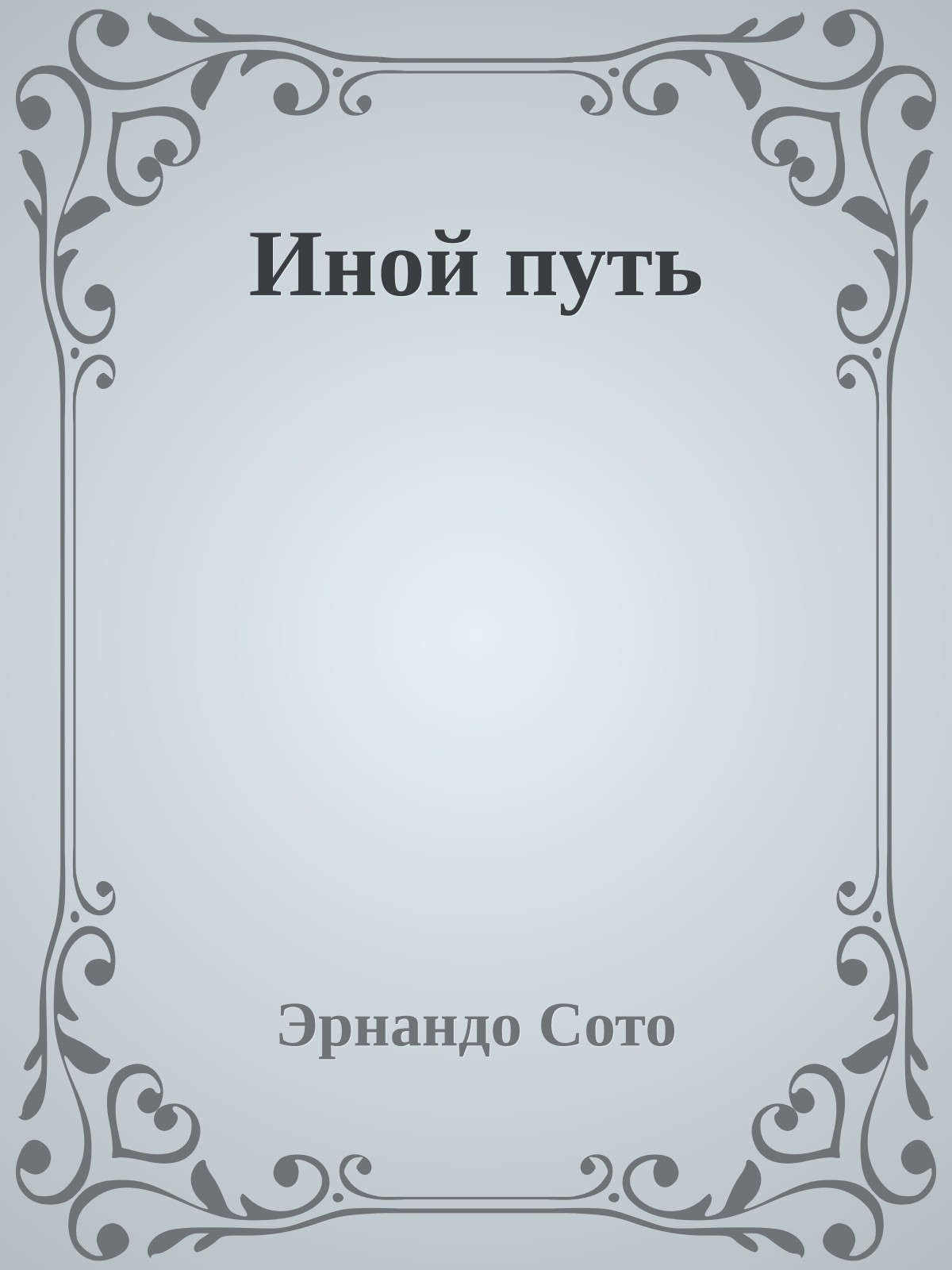 Иной путь