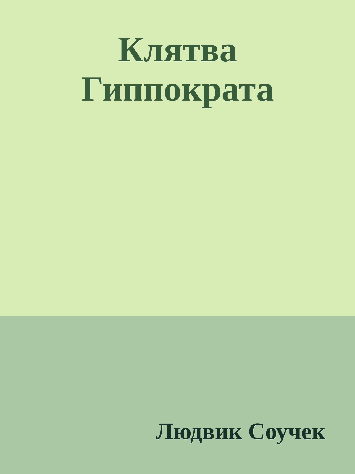 Клятва Гиппократа