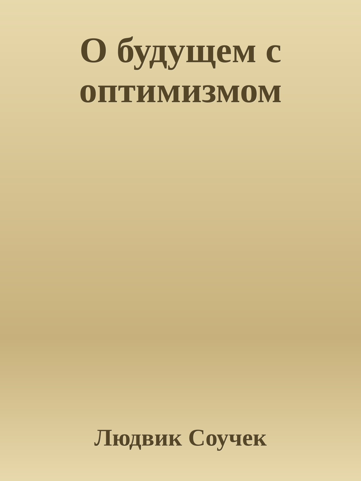 О будущем с оптимизмом