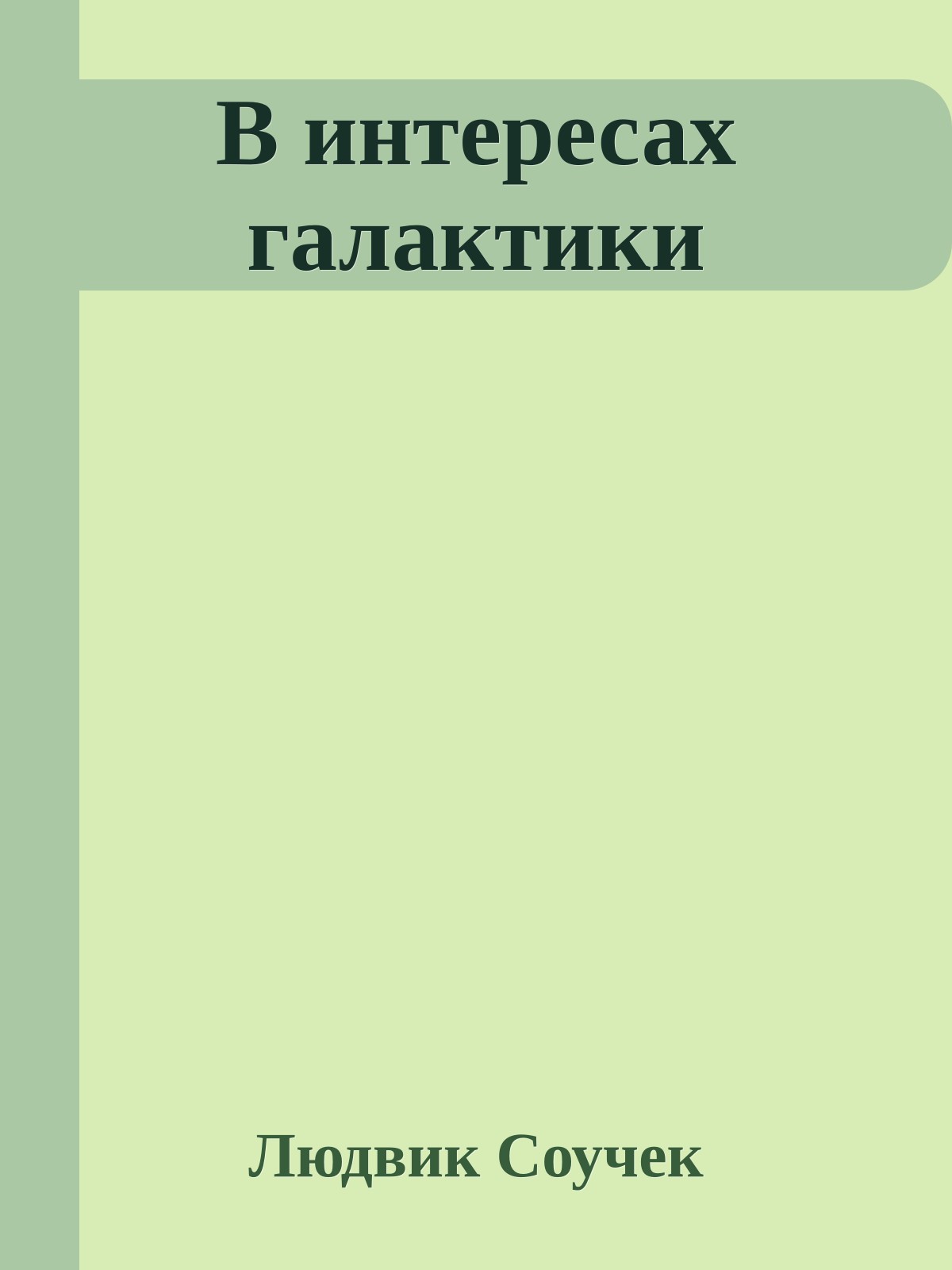 В интересах галактики
