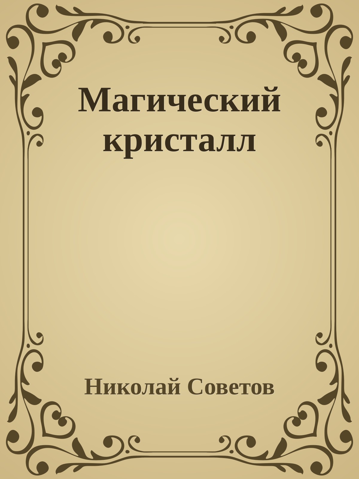 Магический кристалл